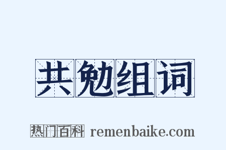 共勉组词是什么意思的图片
